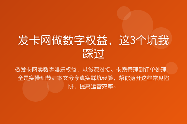 发卡网做数字权益，这3个坑我踩过