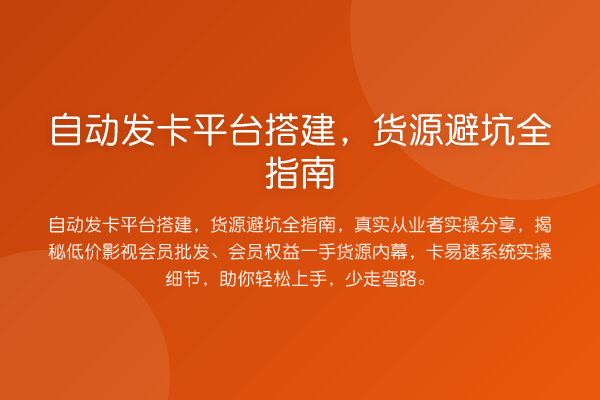 自动发卡平台搭建，货源避坑全指南