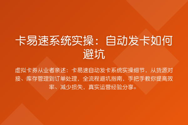 卡易速系统实操：自动发卡如何避坑