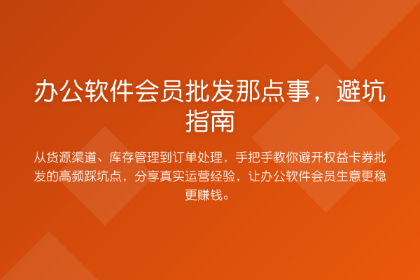 办公软件会员批发那点事，避坑指南