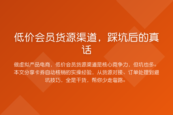 低价会员货源渠道,踩坑后的真话