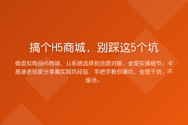 搞个H5商城，别踩这5个坑