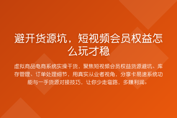 避开货源坑，短视频会员权益怎么玩才稳