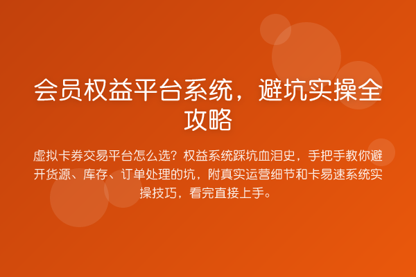会员权益平台系统，避坑实操全攻略