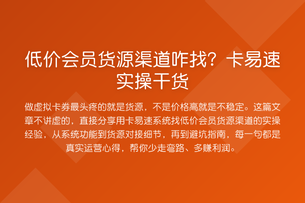 低价会员货源渠道咋找？卡易速实操实务
