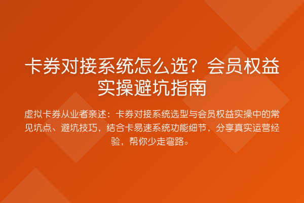 卡券对接系统怎么选?会员权益风险提示