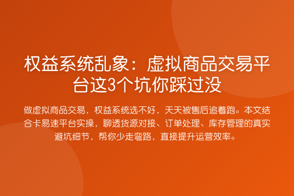 权益系统乱象:虚拟商品交易平台这3个坑你踩过没