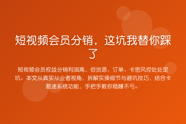 短视频会员分销,这坑踩了
