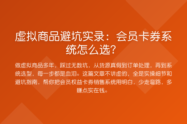 虚拟商品避坑实录：会员卡券系统怎么选？