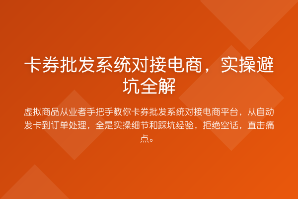 卡券批发系统对接电商，实操避坑全解
