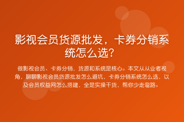 影视会员货源批发，卡券分销系统怎么选？