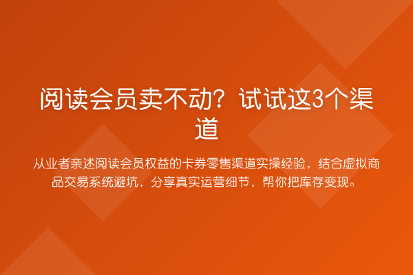 阅读会员卖不动？试试这3个渠道