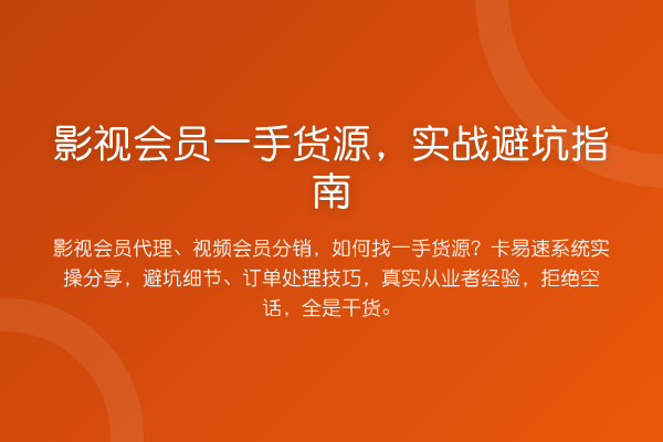 影视会员一手货源,实战避坑指南