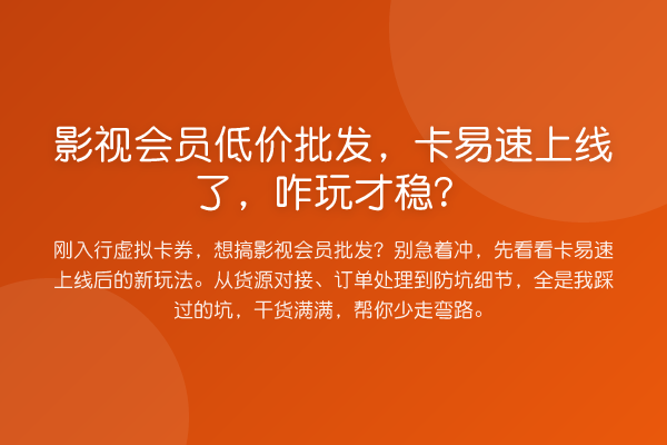 影视会员低价批发，卡易速上线了，咋玩才稳？