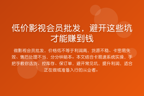 低价影视会员批发，避开这些坑才能赚到钱
