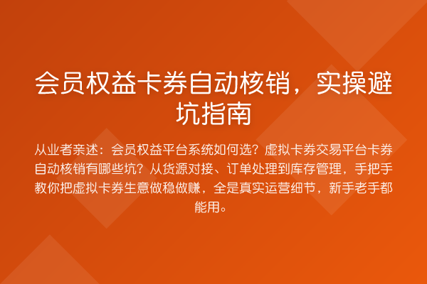 会员权益卡券自动核销，风险提示
