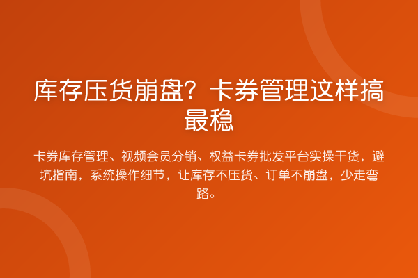 库存压货崩盘？卡券管理这样搞最稳