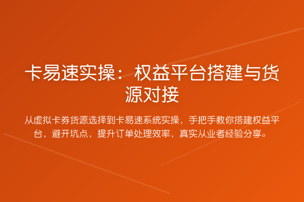 卡易速实操：权益平台搭建与货源对接