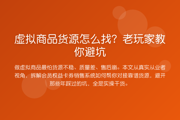 虚拟商品货源怎么找?老玩家避坑