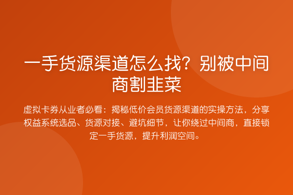一手货源渠道怎么找?别被中间商消费风险