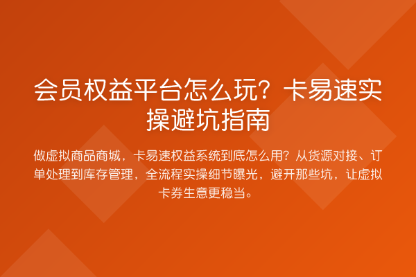 会员权益平台怎么玩?卡易速风险提示