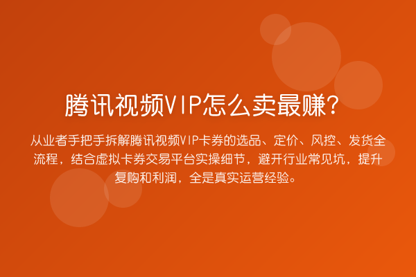 腾讯视频VIP怎么卖最赚?