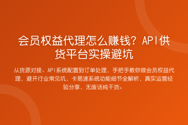 会员权益代理怎么赚钱？API供货平台实操避坑