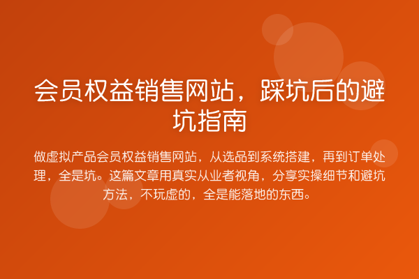 会员权益销售网站，踩坑后的避坑指南