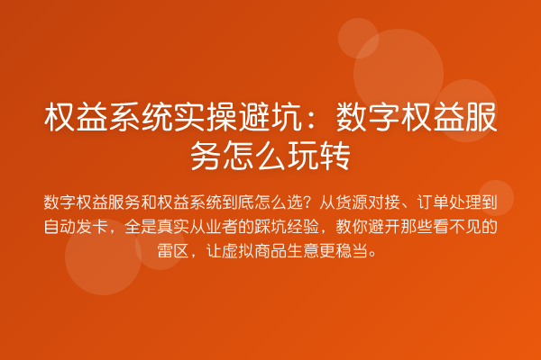 权益系统实操避坑：数字权益服务怎么