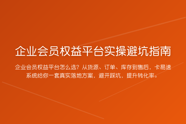 企业会员权益平台风险提示