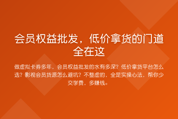 会员权益批发，低价拿货的门道全在这