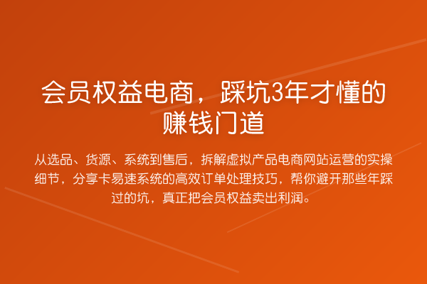 会员权益电商，踩坑3年才懂的收益分析门道