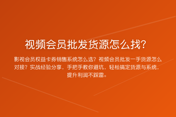 视频会员批发货源怎么找？