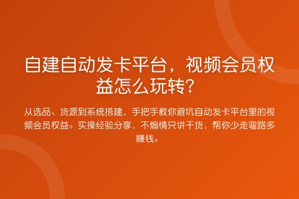 自建自动发卡平台，视频会员权益怎么？