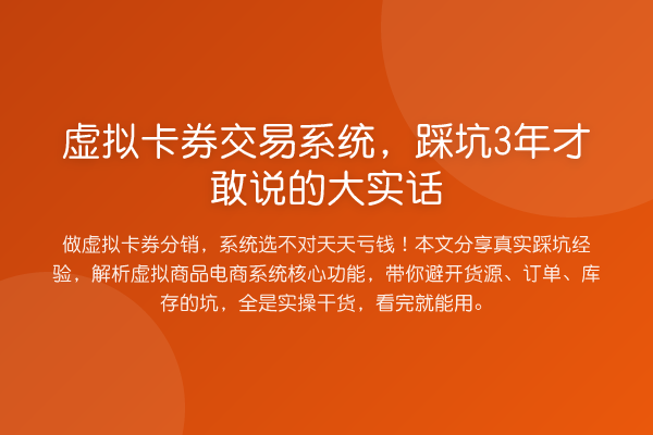 虚拟卡券交易系统，踩坑3年才敢说的大实话