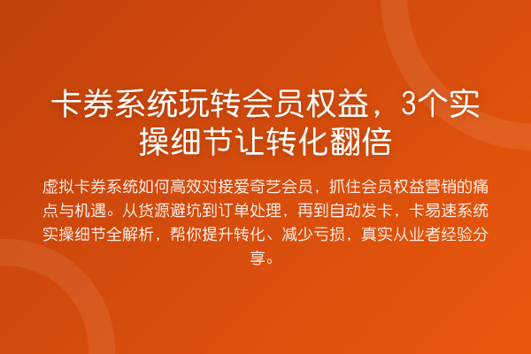 卡券系统会员权益,3个实操细节让转化提升