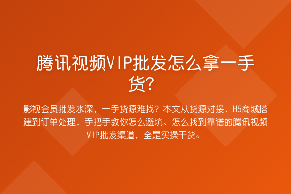 腾讯视频VIP批发怎么拿一手货?