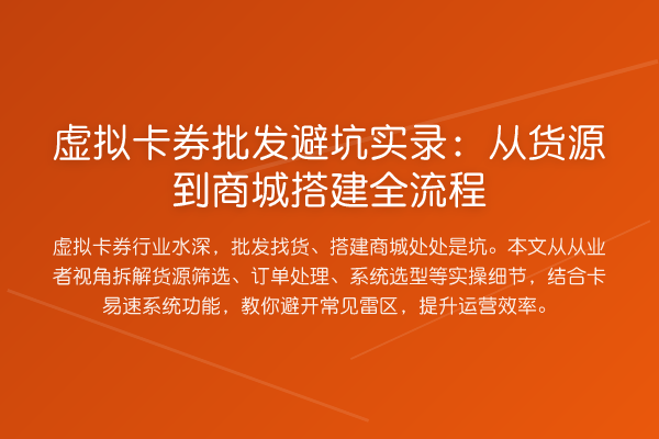 虚拟卡券批发避坑实录：从货源到商城搭建全流程