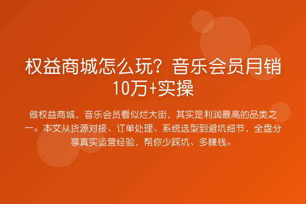 权益商城怎么玩？音乐会员月销10万+实操