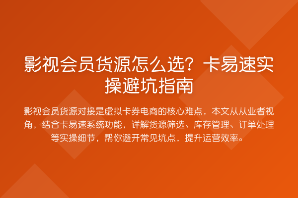 影视会员货源怎么选？卡易速风险提示
