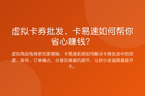 虚拟卡券批发，卡易速如何帮你省心赚钱？