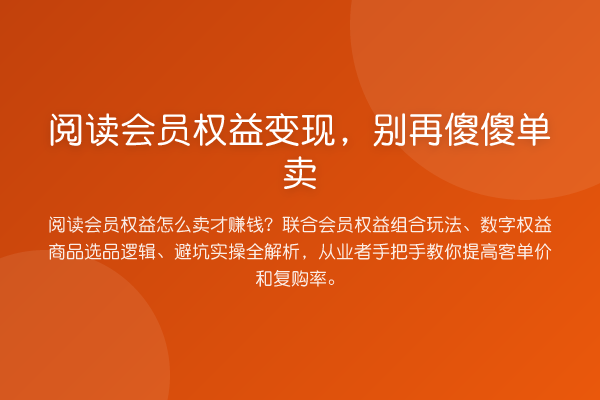 阅读会员权益变现，傻傻单卖