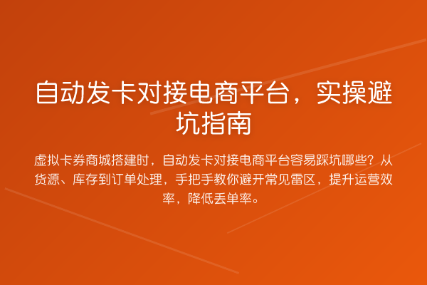 自动发卡对接电商平台，风险提示