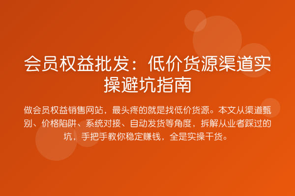 会员权益批发：低价货源渠道风险提示
