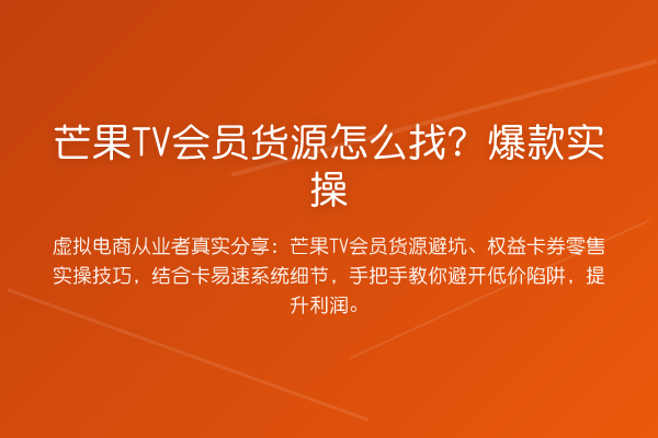 芒果TV会员货源怎么找？热门商品实操