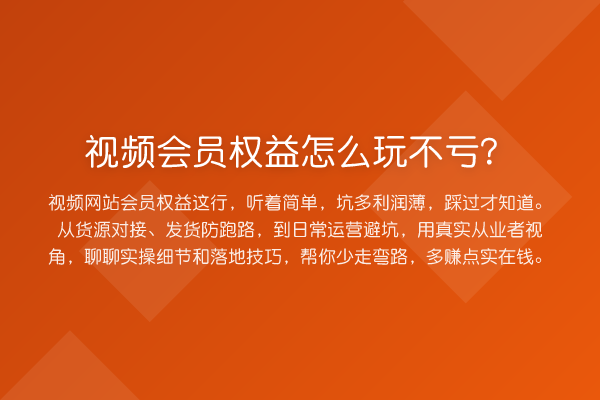 视频会员权益怎么玩不亏？