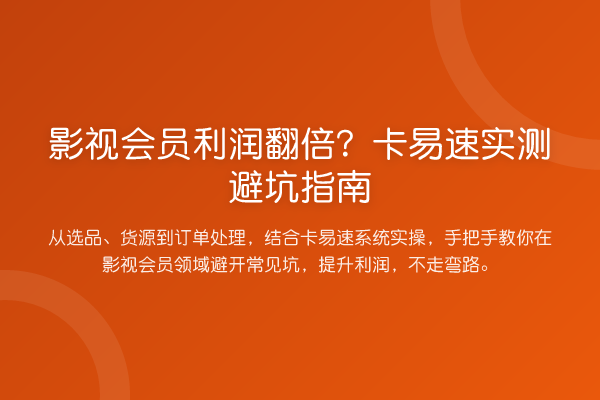 影视会员利润提升？卡易速实测避坑指南