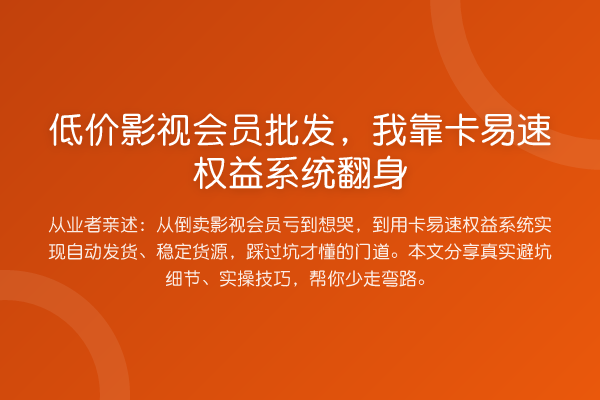 低价影视会员批发，我靠卡易速权益系统翻身