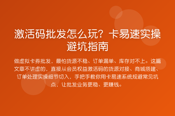 激活码批发怎么玩？卡易速风险提示
