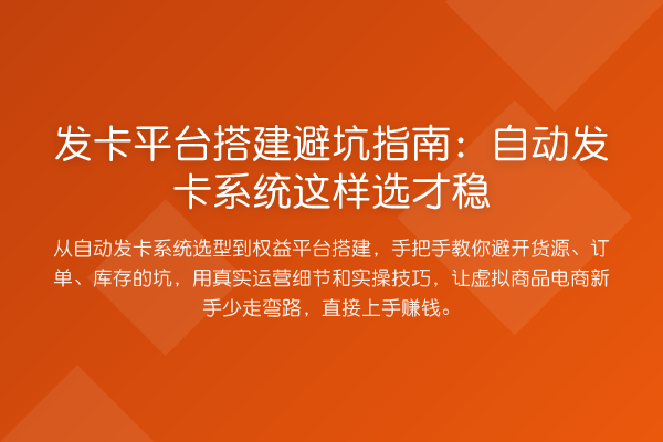 发卡平台搭建避坑指南：自动发卡系统这样选才稳